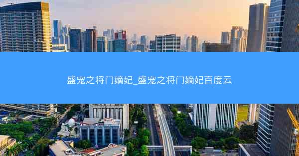 盛宠之将门嫡妃_盛宠之将门嫡妃百度云