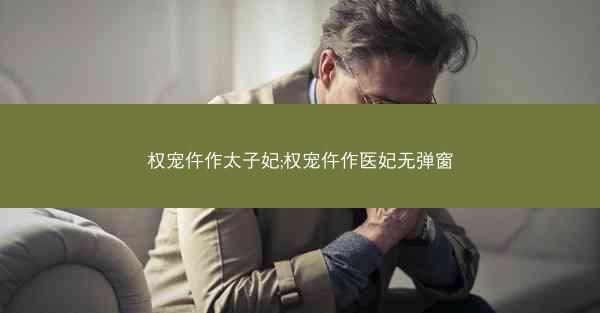 权宠仵作太子妃;权宠仵作医妃无弹窗