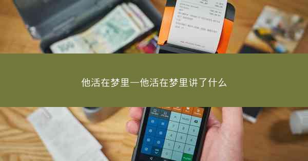 他活在梦里—他活在梦里讲了什么