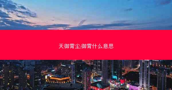 天御霄尘;御霄什么意思