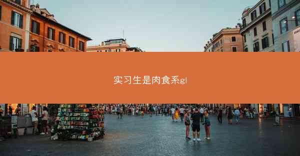 实习生是肉食系gl