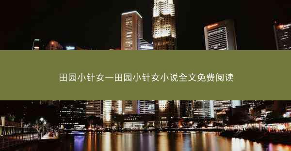 田园小针女—田园小针女小说全文免费阅读