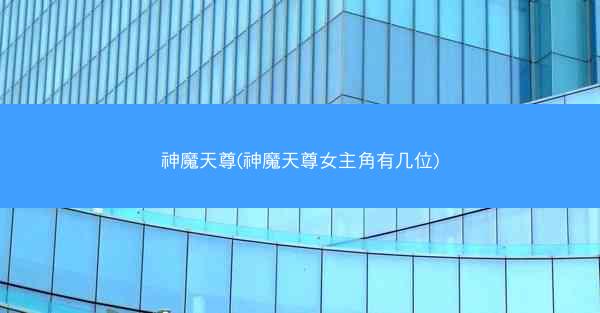 神魔天尊(神魔天尊女主角有几位)