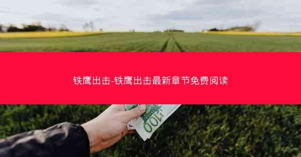 铁鹰出击-铁鹰出击最新章节免费阅读