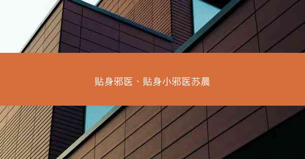 贴身邪医、贴身小邪医苏晨