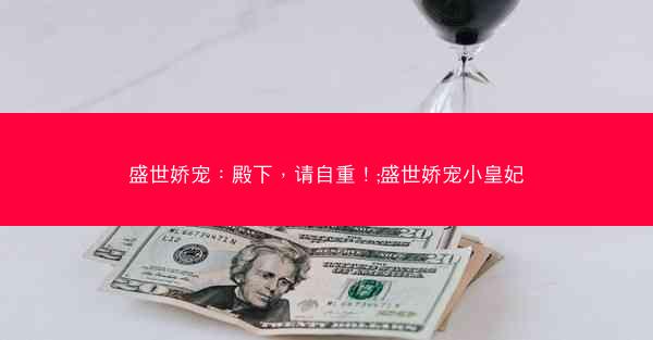 盛世娇宠：殿下，请自重！;盛世娇宠小皇妃