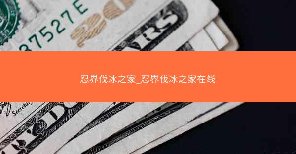 忍界伐冰之家_忍界伐冰之家在线