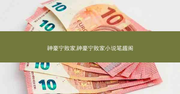 神豪宁败家,神豪宁败家小说笔趣阁