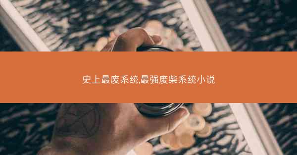 史上最废系统,最强废柴系统小说