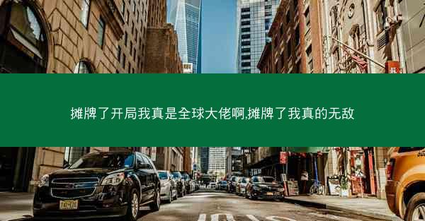 摊牌了开局我真是全球大佬啊,摊牌了我真的无敌