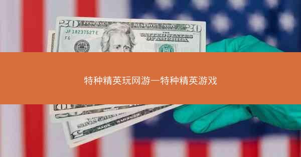 特种精英玩网游—特种精英游戏
