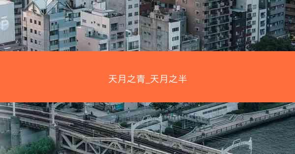 天月之青_天月之半