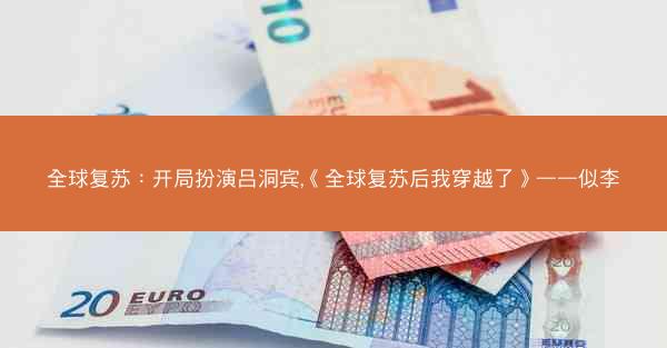 全球复苏：开局扮演吕洞宾,《全球复苏后我穿越了》——似李