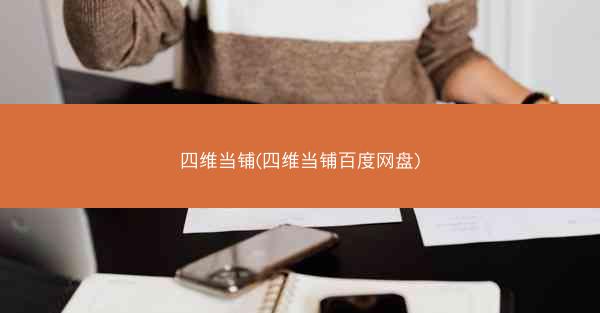 四维当铺(四维当铺百度网盘)