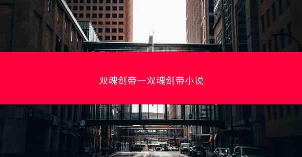 双魂剑帝—双魂剑帝小说 双魂剑帝—双魂剑帝小说