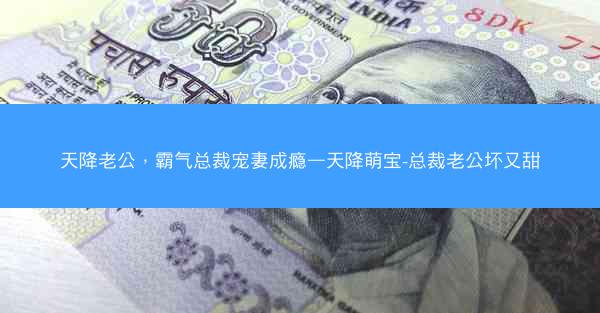 天降老公，霸气总裁宠妻成瘾—天降萌宝-总裁老公坏又甜