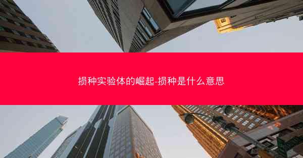 损种实验体的崛起-损种是什么意思
