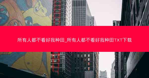 所有人都不看好我种田_所有人都不看好我种田TXT下载