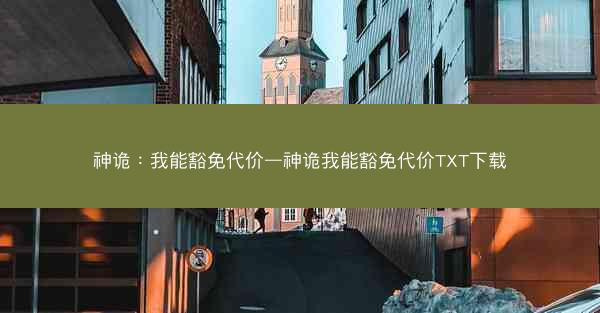 神诡：我能豁免代价—神诡我能豁免代价TXT下载