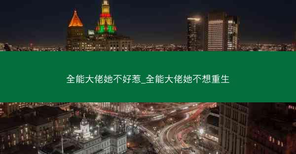 全能大佬她不好惹_全能大佬她不想重生