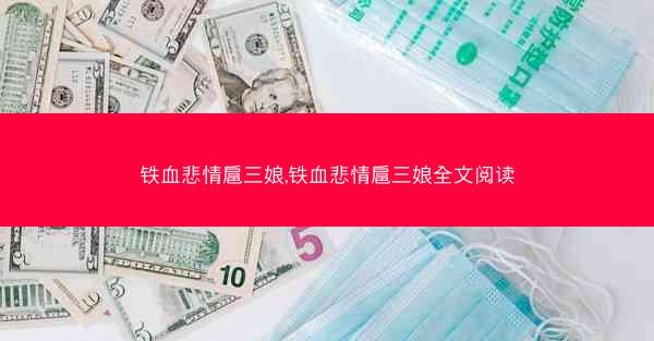 铁血悲情扈三娘,铁血悲情扈三娘全文阅读