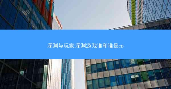 深渊与玩家;深渊游戏谁和谁是cp
