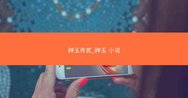 神玉传贰_神玉 小说