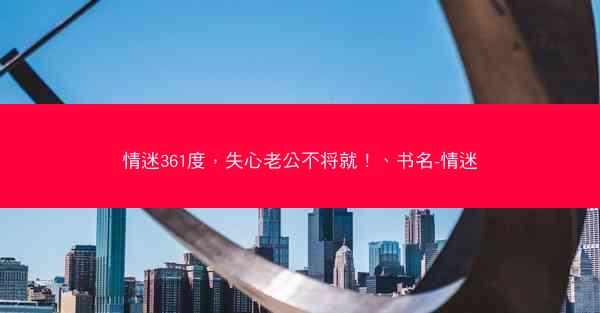 情迷361度，失心老公不将就！、书名-情迷