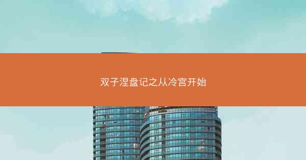 双子涅盘记之从冷宫开始