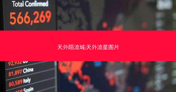 天外陌流城;天外流星图片