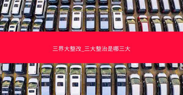 三界大整改_三大整治是哪三大