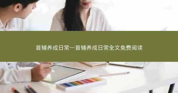 首辅养成日常—首辅养成日常全文免费阅读 首辅养成日常—首辅养成日常全文免费阅读