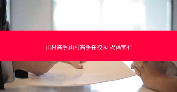 山村高手,山村高手在校园 祝福宝石