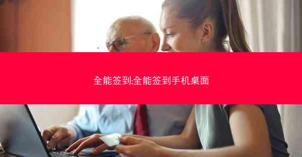 全能签到;全能签到手机桌面