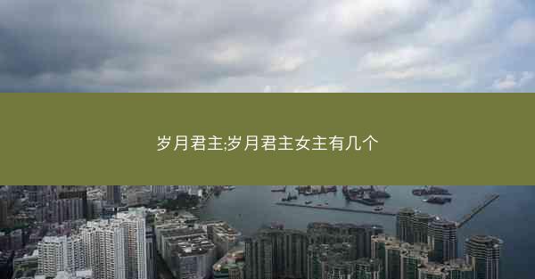 岁月君主;岁月君主女主有几个