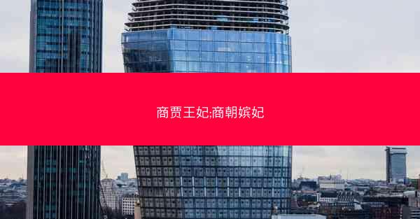商贾王妃;商朝嫔妃