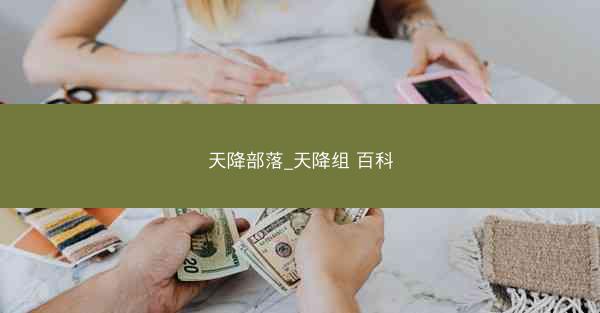 天降部落_天降组 百科