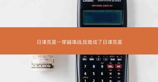 日谍克星—穿越谍战,我竟成了日谍克星
