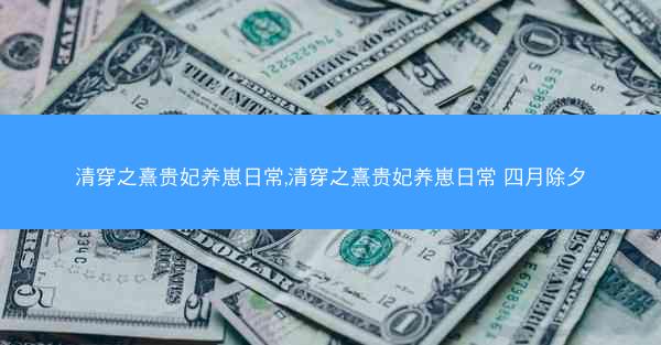 清穿之熹贵妃养崽日常,清穿之熹贵妃养崽日常 四月除夕
