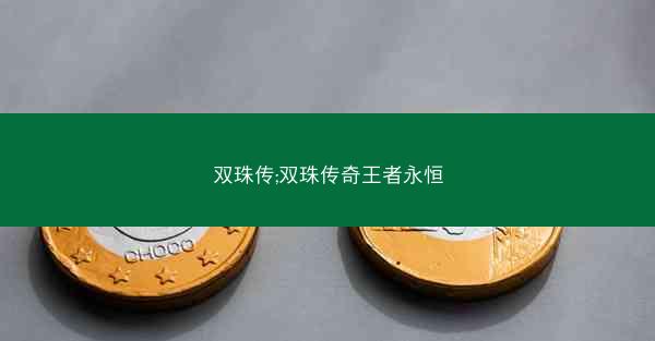 双珠传;双珠传奇王者永恒