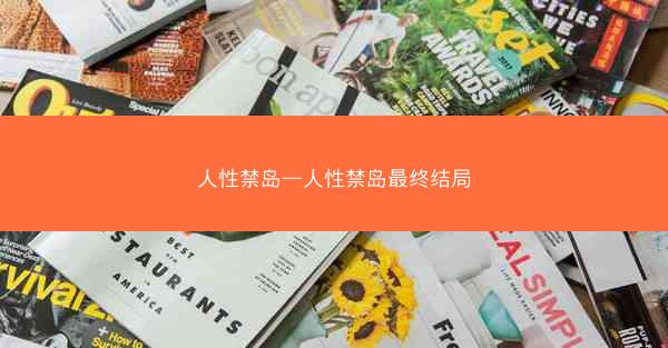 人性禁岛—人性禁岛最终结局