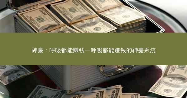 神豪：呼吸都能赚钱—呼吸都能赚钱的神豪系统
