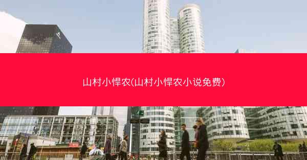 山村小悍农(山村小悍农小说免费)