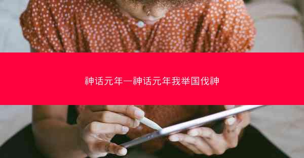 神话元年—神话元年我举国伐神 神话元年—神话元年我举国伐神