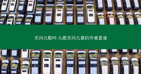 天问九歌吟-九歌天问九章的作者是谁