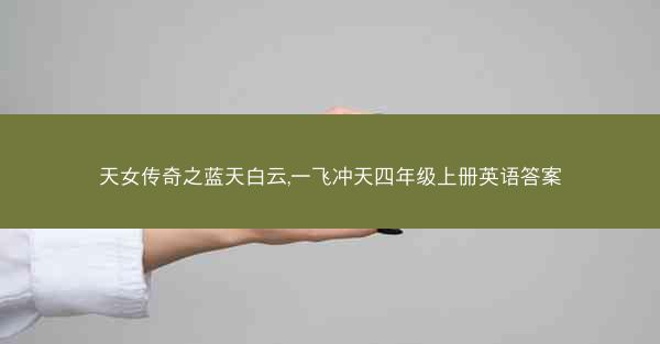 天女传奇之蓝天白云,一飞冲天四年级上册英语答案