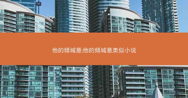 他的倾城意;他的倾城意类似小说