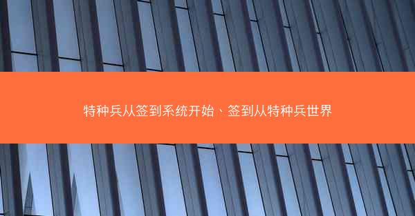特种兵从签到系统开始、签到从特种兵世界