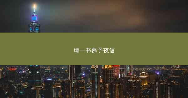 请一书慕予夜信