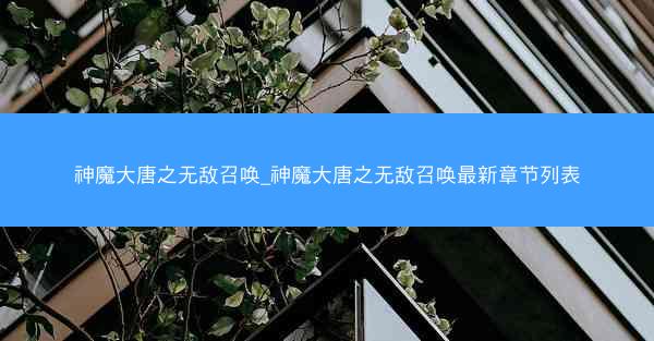 神魔大唐之无敌召唤_神魔大唐之无敌召唤最新章节列表